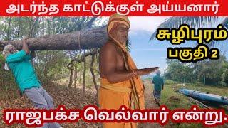 அடர்ந்த காட்டுக்குள் அய்யனார் கோயிலும், ராஜபக்ச வெல்வார் என்று கூறிய அய்யனார் சமாதியும்  Tamil