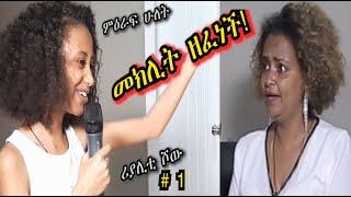 «እኛ እና እኛ›› ምዕራፍ ሁለት ክፍል 1 ተለቀቀ! REALITY SHOW SEASON TWO EPISODE 1 IS RELEASED! /Geni’s Family/