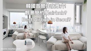 韓國首爾住宿推介! 望到漢江靚景嘅airbnb? (Second) Best Airbnb in Seoul?