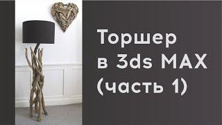 Торшер из сухих веток в Autodesk 3ds Max (часть 1)