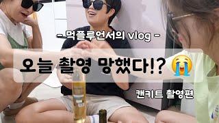 먹플루언서의 vlog  - 캔키트편 -