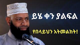 ይሄ ቀን ያልፍል የበላይህን አትመልከት ! | ኡስታዝ ካሚል ጣሀን ያሳዘነው | Ustaz Kamil Taha New Dawa | YALEFAL