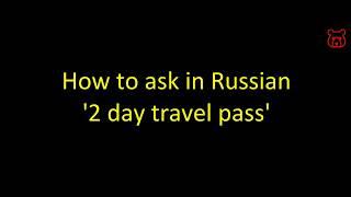 How to say in Russian '2 day travel pass'