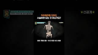 [선공개] 척추측만증 교정법은 수술뿐? #shorts