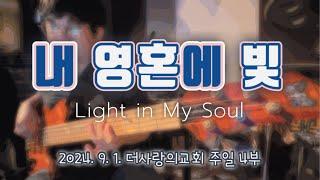 내 영혼에 빛ㅣLight in My SoulㅣBass