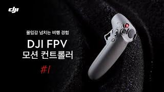 #1. 어서와~ 모션컨트롤러는 처음이지?? 모션컨트롤러로 경험하는 DJI FPV!! / DJI FPV Motion Controller