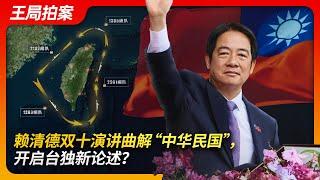 Lai Ching-te's Double Ten Speech Distorts the "RoC": Opening a New Chapter for Taiwan Independence?