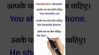 learn spoken english | coulda shoulda woulda | read english |#shorts #youtubeshorts #grammar