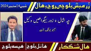 Balochi News Bulletin 14 September 2024 With Hanul Baloch And Hafsa Baloch | Day