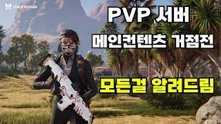 PVP 메인컨텐츠 거점전 알아보자 [ 원스휴먼 ]