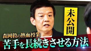 【未公開】最強マーケター・森岡毅の熱血授業！苦手な事を長続きさせる方法を脳の構造から紐解く【配信オリジナル】#初耳学