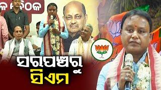 From village sarpanch to Chief Minister, Mohan Majhi to be BJP's first CM in Odisha || Kalinga TV