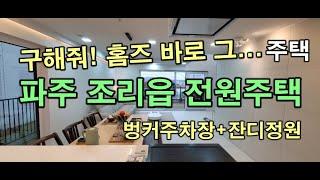 구해줘 홈즈! 파주 조리읍 타운하우스