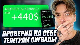 Я трейдил НЕДЕЛЮ по бесплатным сигналам! Сколько заработал?