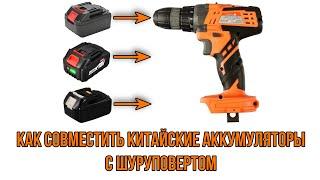 Как совместить (подружить) китайские аккумуляторы 1BatterySystem с шуруповертом