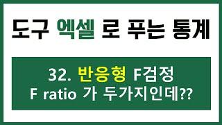 [엑셀 통계강의] 32. (엑셀 F검정을 직접 정의 해보자!!) 반응형 F검정, F-ratio 가 두가지인데??