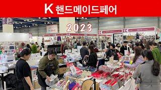 K-핸드메이드페어 2023 / Korea hand-made fair