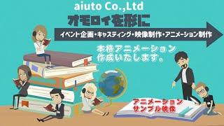 アユート株式会社・アユートテレビジョン　イベント企画・キャスティング・映像制作・アニメーション制作　オモロイを形に｜ものまね派遣・マジシャン派遣・イベント企画はアユートへお任せ