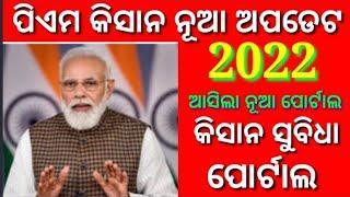 PM Kisan Yojana Latest Update || @Sushantapatra1