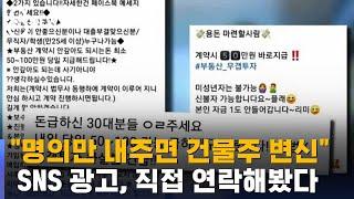 "100만 원 받고 집주인도 되고"…갭투자 사기 주의 / SBS