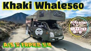 친한사이 캠핑카 Khaki Whale560L FRP복원 및 A/S  #캠핑카 #모터홈 #포터lpg #포터캠핑카 #친환경캠핑카