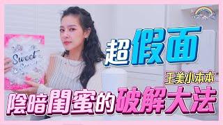 如何辨別真假閨蜜？王美小本本拿起，閨蜜的都市傳說展開！陰暗閨蜜的破解大法，如何防範請記得這心法！【王思佳】