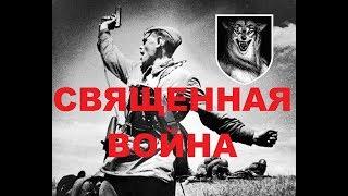 Драпежник Священная война Вставай страна огромная