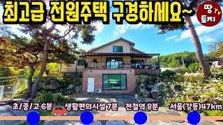 양평 고급 명품 주택 매매 나만의 독립된 아름다운 정원 갖춘 별장 전원주택 전철역 학교 편의시설 가까운 주말주택 단독주택 입지 위치 좋은 전원주택 고급주택 조망 경치 좋은 주택