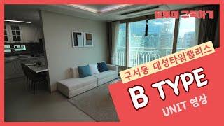 [집투어] 구서동 대성타워펠리스 B TYPE UNIT 영상