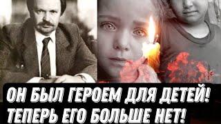 Печальная новость! Он был героем всем детям сиротам, теперь его больше нет.
