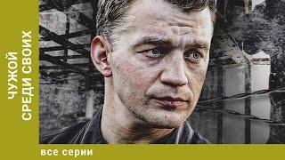 Чужой среди своих. ВСЕ СЕРИИ. Криминальная Драма. Лучшие сериалы