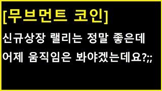 [무브먼트 코인] 신규상장종목 랠리 좋은데..... 어제 반응은 하나 봐야하는게 생겼네요 ;;;