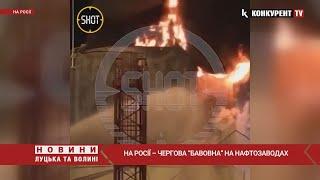 ЩО ВІДБУВАЄТЬСЯ?  На росії  ПАЛАЮТЬ ще два нафтозаводи: у Ростовській області і на Кубані