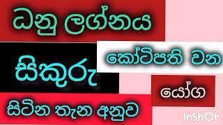 ධනු ලග්න⁣යේ සිකුරු දක්වන කෝටිපති යෝග/ srirathna tv / sri lakshmi jothisha sewaya/ 070 784 7679