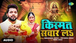 Kismat Sawar La |  Neelkamal Singh | Priyanka Singh | Bhojpuri Bhakti Song | Devi Songs