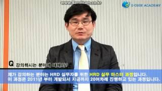 HRD 실무 마스터 과정, 매월 개설[기업교육담당자, 교육담당자 실무교육]