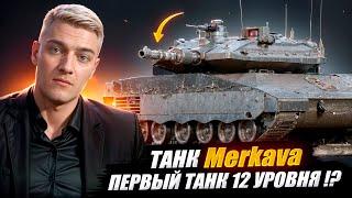 ТАНК "Merkava" В WOT ?ТАНК 12 УРОВНЯ !?