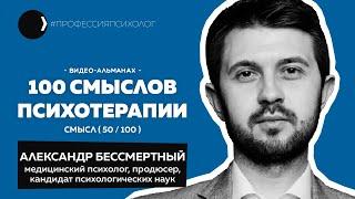 АЛЕКСАНДР БЕССМЕРТНЫЙ I За пределы психологии, Светлана Смирнова, Чернецкий, идеи проектов I 50/100