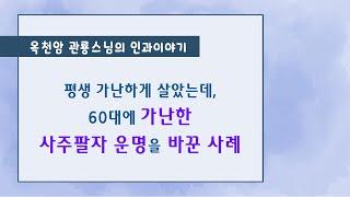 평생 가난하게 살았는데, 60대에 가난한 사주팔자 운명을 바꾼 사례 [옥천암 관룡스님의 인과이야기]