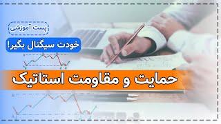 حمایت و مقاومت استاتیک | روش رسم صحیح خطوط حمایت و مقاومت استاتیک | تفاوت خطوط استاتیک و داینامیک