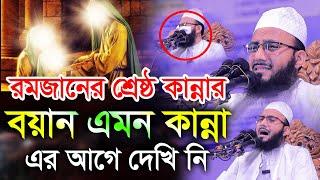 রমজানের শ্রেষ্ঠ কান্নার বয়ান মুফতী আব্দুর রব ফরিদী Bangla New Waz Mufti Abdur Rob Foridi 2024