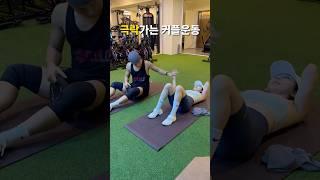 좋은건 같이 하자구요 ‍️‍ #커플운동 #복근운동 #복근만들기 #뱃살빼기 #코어강화 #뱃살 #다이어트