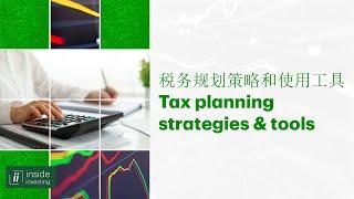 Tax planning strategies and tools | 税务规划策略和使用工具(普通话)