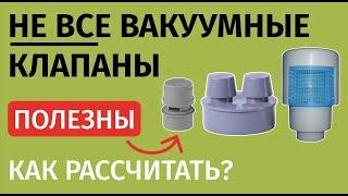 Оказывается у вакуумников есть пропускная способность в л/сек и их нужно «рассчитывать»