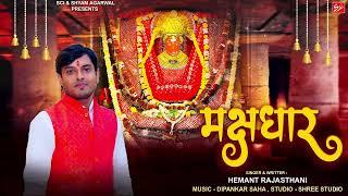 मझधार | Hemant Rajasthani | Latest Dadi Bhajan | Majhdhaar || Sci