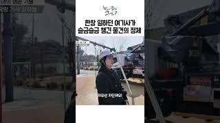 한창 일하던 여기사가 슬슴슬금 챙긴 물건의 정체｜눈에 띄는 그녀들7