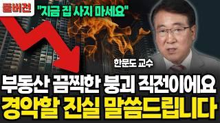 부동산 99% 버블 터집니다. 지금 절대 집 사면 안돼요 (한문도 교수 / 풀버전)