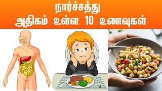 நார்ச்சத்து அதிகம் உள்ள 10 உணவுகள் / Top 10 Fiber Rich Foods / High Fiber Rich Foods | Healthy Tips