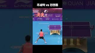 네트도 살려내는 수비의 신 #주세혁 #판젠동 #tabletennis #탁구 #pingpong #joosehyuk #fanzhendong