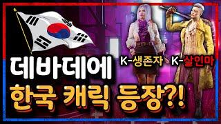 데드 바이 데이라이트 한국 캐릭터 출시 (Dead by Daylight)